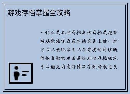 游戏存档掌握全攻略