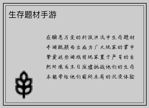 生存题材手游