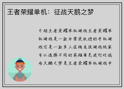 王者荣耀单机：征战天鹅之梦