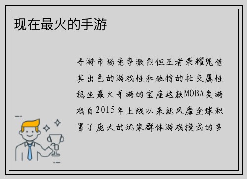 现在最火的手游