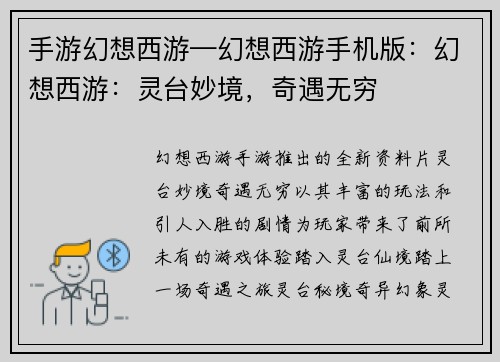手游幻想西游—幻想西游手机版：幻想西游：灵台妙境，奇遇无穷