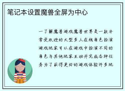 笔记本设置魔兽全屏为中心