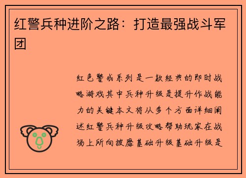 红警兵种进阶之路：打造最强战斗军团