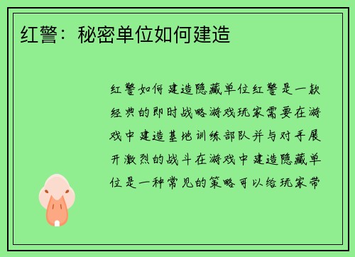 红警：秘密单位如何建造