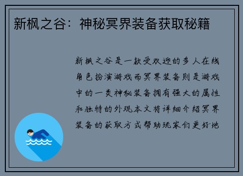 新枫之谷：神秘冥界装备获取秘籍