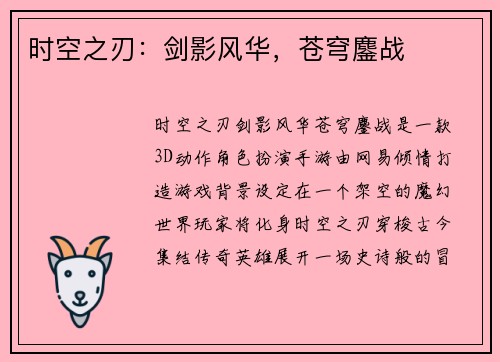 时空之刃：剑影风华，苍穹鏖战