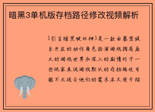 暗黑3单机版存档路径修改视频解析
