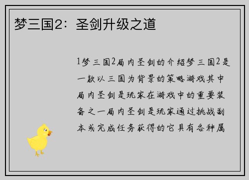 梦三国2：圣剑升级之道