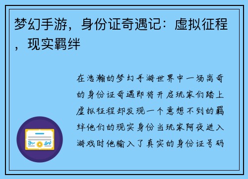 梦幻手游，身份证奇遇记：虚拟征程，现实羁绊