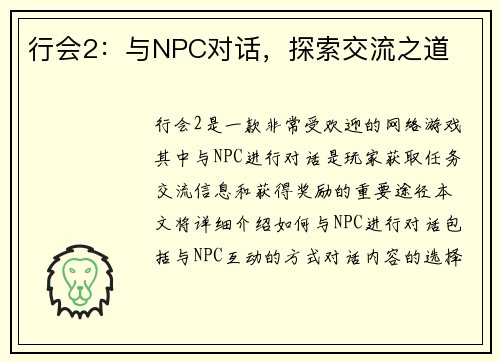 行会2：与NPC对话，探索交流之道