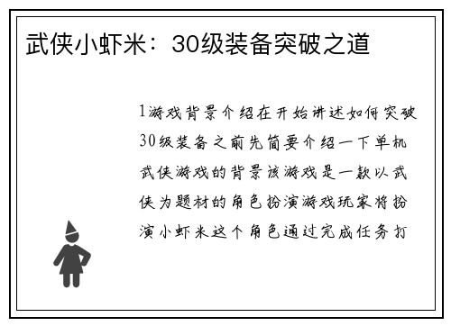 武侠小虾米：30级装备突破之道