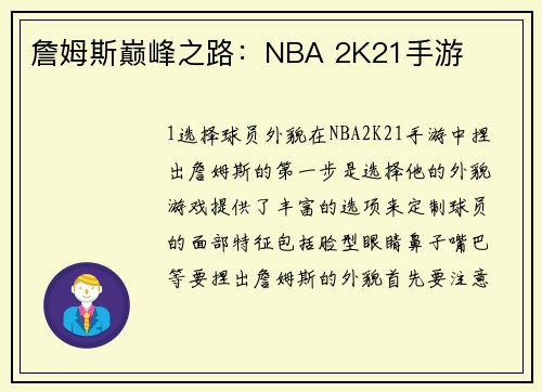 詹姆斯巅峰之路：NBA 2K21手游
