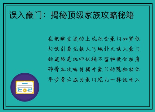 误入豪门：揭秘顶级家族攻略秘籍