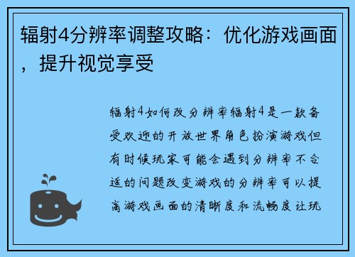 辐射4分辨率调整攻略：优化游戏画面，提升视觉享受