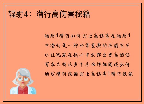 辐射4：潜行高伤害秘籍