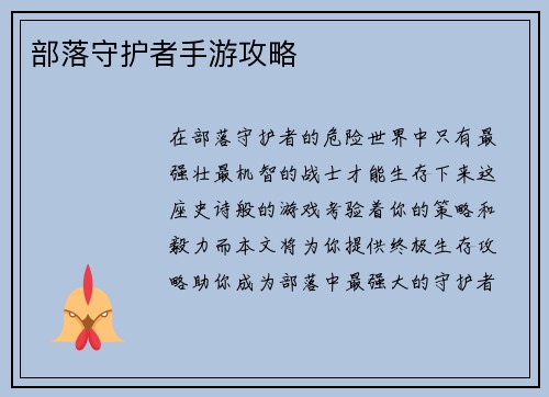 部落守护者手游攻略