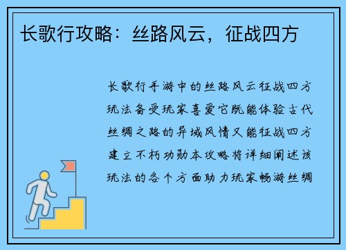 长歌行攻略：丝路风云，征战四方