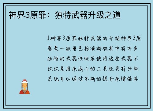神界3原罪：独特武器升级之道