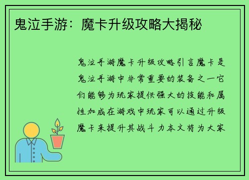 鬼泣手游：魔卡升级攻略大揭秘