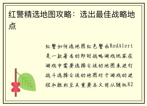 红警精选地图攻略：选出最佳战略地点