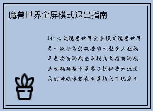 魔兽世界全屏模式退出指南