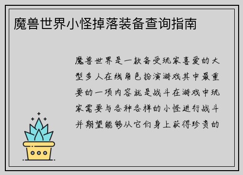 魔兽世界小怪掉落装备查询指南