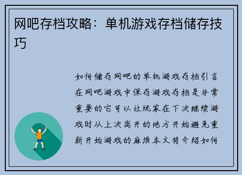 网吧存档攻略：单机游戏存档储存技巧