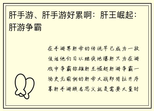 肝手游、肝手游好累啊：肝王崛起：肝游争霸