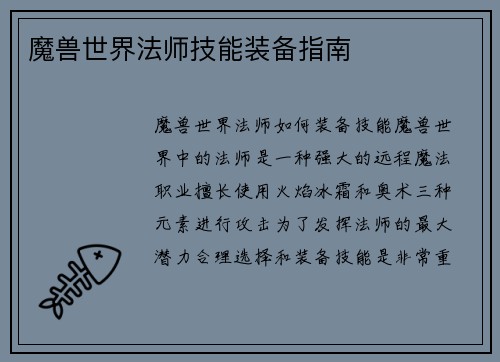 魔兽世界法师技能装备指南