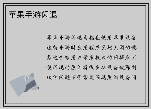 苹果手游闪退