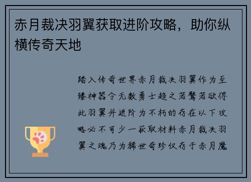 赤月裁决羽翼获取进阶攻略，助你纵横传奇天地