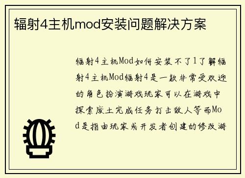 辐射4主机mod安装问题解决方案
