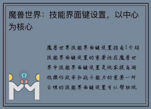 魔兽世界：技能界面键设置，以中心为核心