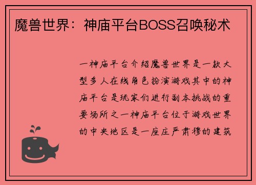 魔兽世界：神庙平台BOSS召唤秘术