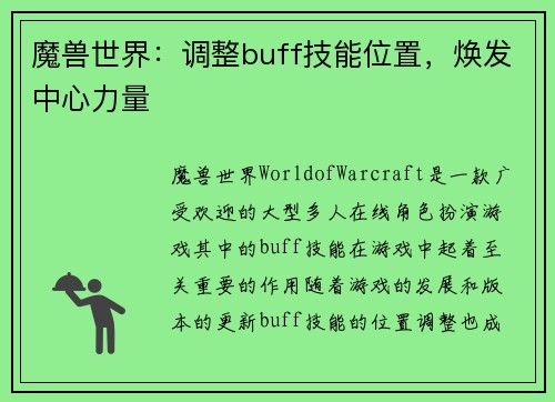 魔兽世界：调整buff技能位置，焕发中心力量