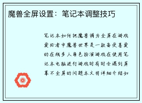 魔兽全屏设置：笔记本调整技巧