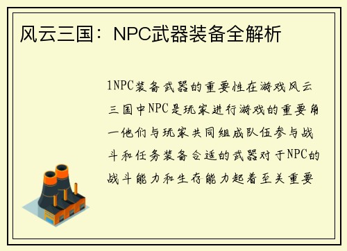 风云三国：NPC武器装备全解析