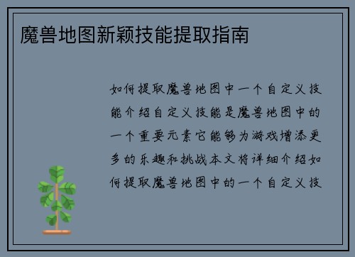 魔兽地图新颖技能提取指南