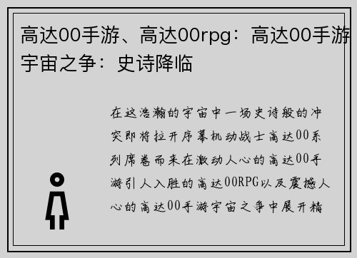 高达00手游、高达00rpg：高达00手游宇宙之争：史诗降临