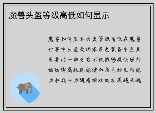 魔兽头盔等级高低如何显示