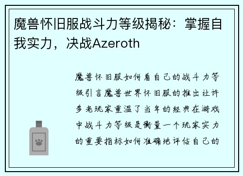 魔兽怀旧服战斗力等级揭秘：掌握自我实力，决战Azeroth