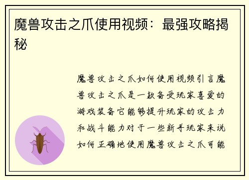 魔兽攻击之爪使用视频：最强攻略揭秘