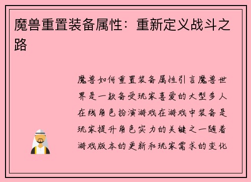 魔兽重置装备属性：重新定义战斗之路