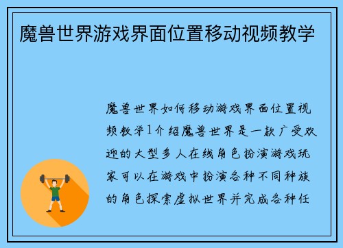 魔兽世界游戏界面位置移动视频教学