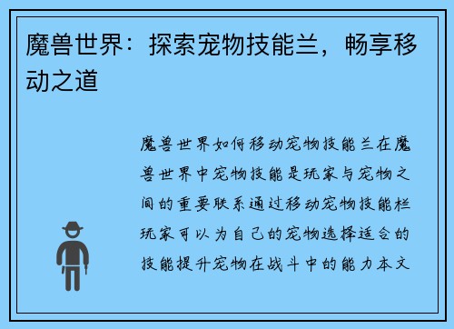 魔兽世界：探索宠物技能兰，畅享移动之道