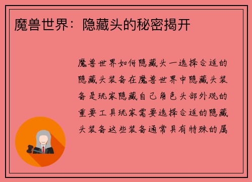 魔兽世界：隐藏头的秘密揭开