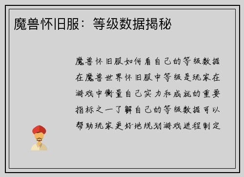 魔兽怀旧服：等级数据揭秘
