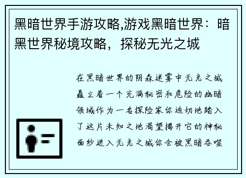 黑暗世界手游攻略,游戏黑暗世界：暗黑世界秘境攻略，探秘无光之城
