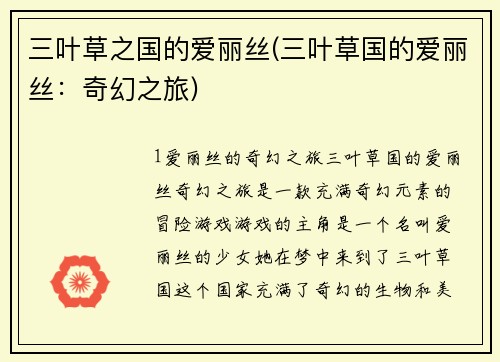 三叶草之国的爱丽丝(三叶草国的爱丽丝：奇幻之旅)