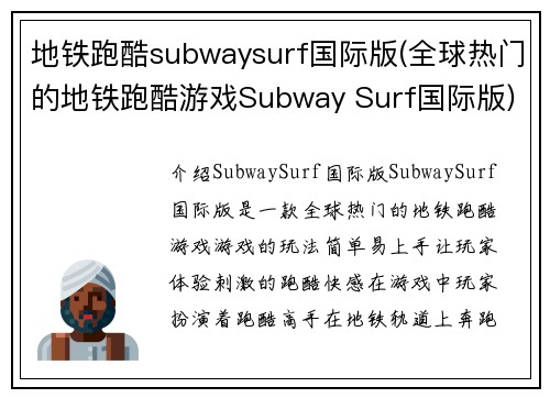 地铁跑酷subwaysurf国际版(全球热门的地铁跑酷游戏Subway Surf国际版)